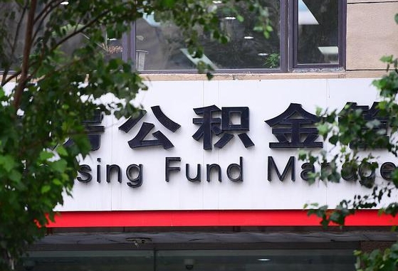 公积金基数达到多少可以贷款-伊春公积金代办平台